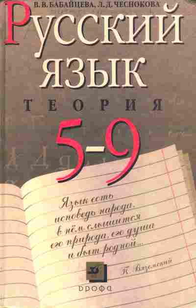 Книга Бабайцева В.В., Чеснокова Л.Д. Русский язык Теория 5-9 классы, 13-48, Баград.рф